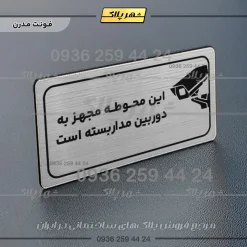 پلاک مولتی راهنما این محوطه مجهز به دوربین مداربسته است - تصویر 10
